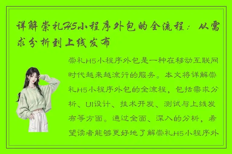 详解崇礼H5小程序外包的全流程：从需求分析到上线发布