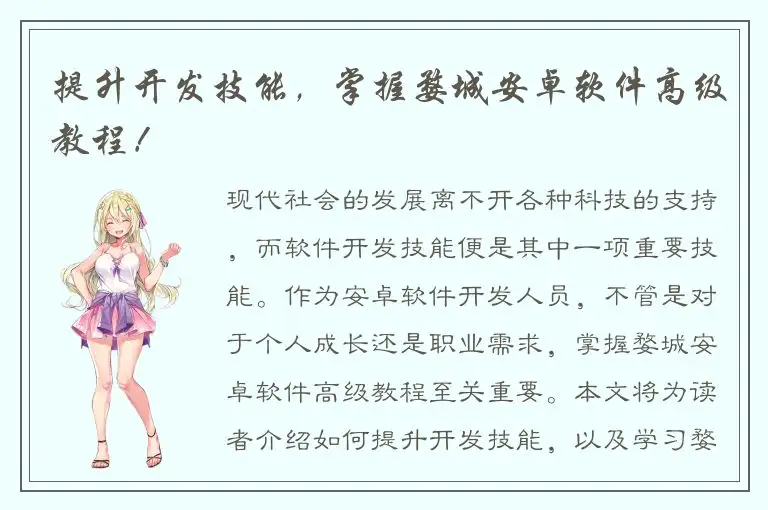 提升开发技能，掌握婺城安卓软件高级教程！