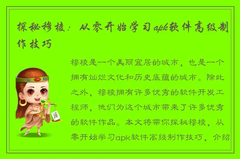 探秘穆棱：从零开始学习apk软件高级制作技巧