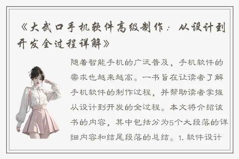 《大武口手机软件高级制作：从设计到开发全过程详解》
