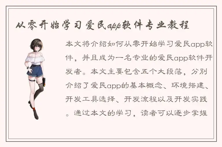 从零开始学习爱民app软件专业教程