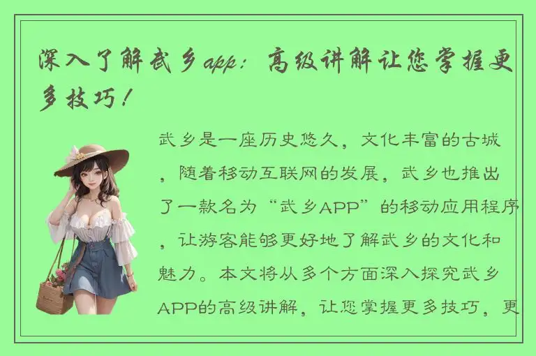 深入了解武乡app：高级讲解让您掌握更多技巧！