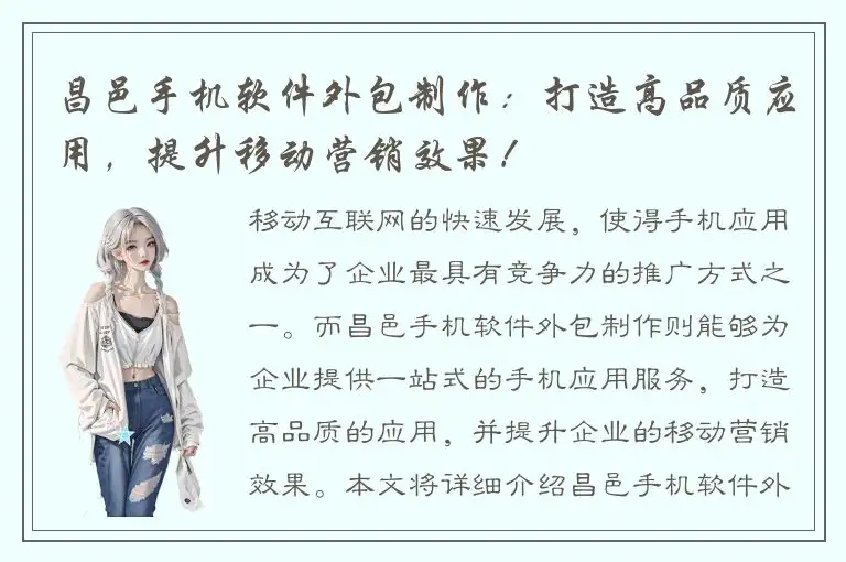 昌邑手机软件外包制作：打造高品质应用，提升移动营销效果！