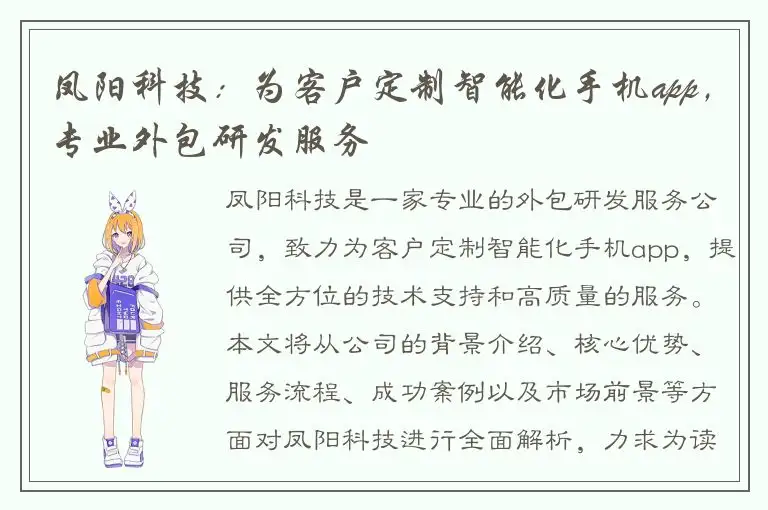 凤阳科技：为客户定制智能化手机app，专业外包研发服务