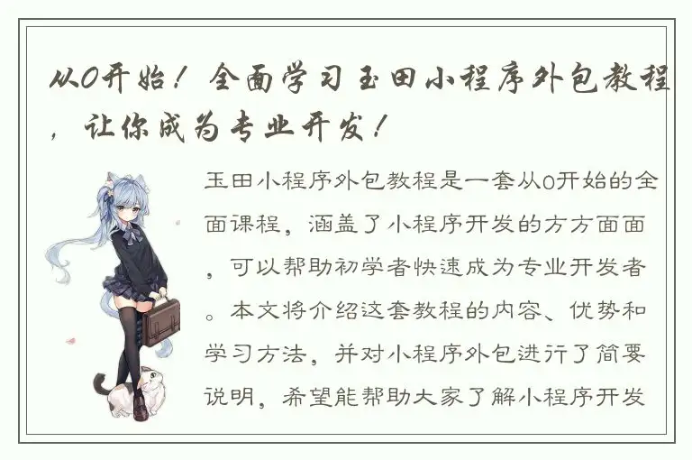 从0开始！全面学习玉田小程序外包教程，让你成为专业开发！
