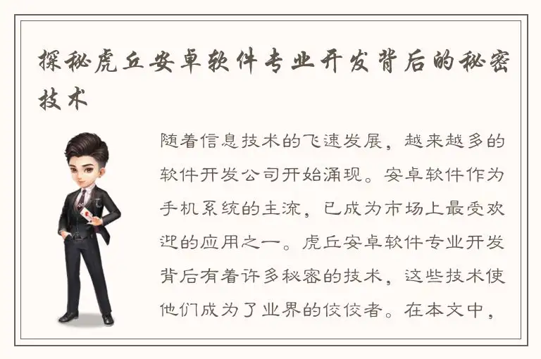 探秘虎丘安卓软件专业开发背后的秘密技术