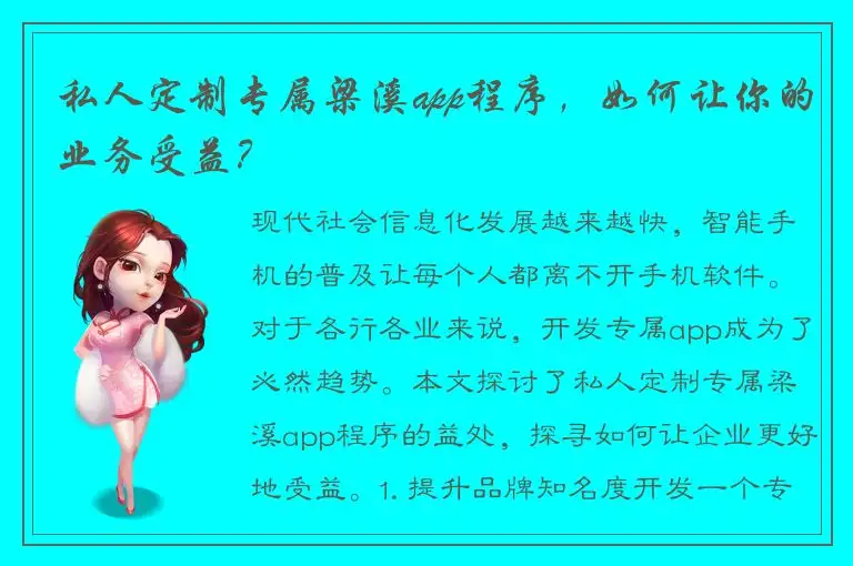 私人定制专属梁溪app程序，如何让你的业务受益？