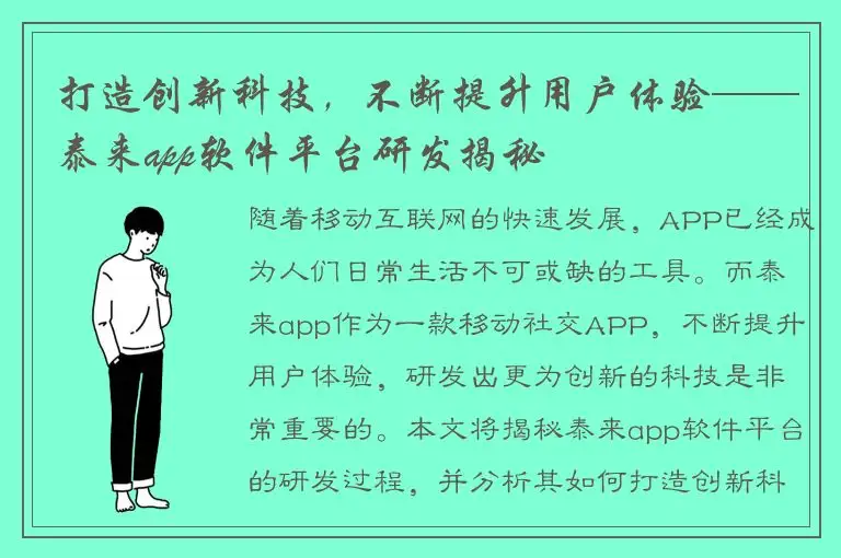 打造创新科技，不断提升用户体验——泰来app软件平台研发揭秘