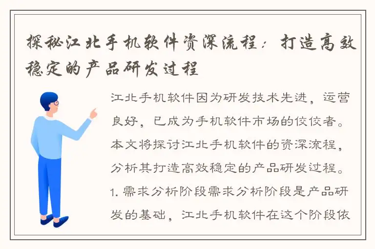 探秘江北手机软件资深流程：打造高效稳定的产品研发过程