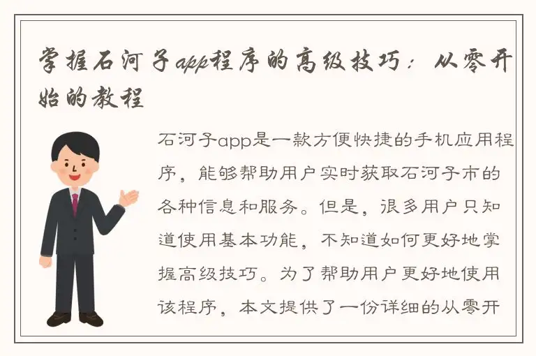 掌握石河子app程序的高级技巧：从零开始的教程