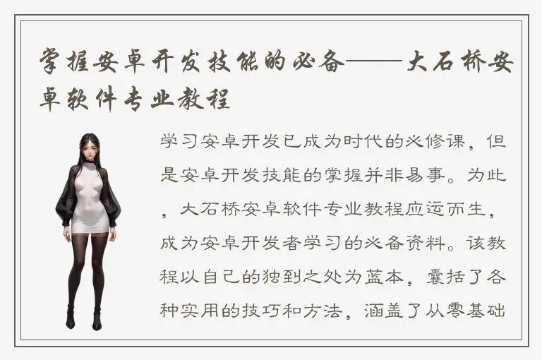 掌握安卓开发技能的必备——大石桥安卓软件专业教程
