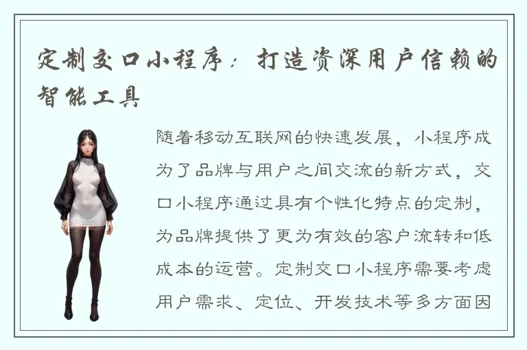 定制交口小程序：打造资深用户信赖的智能工具