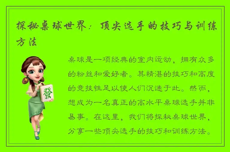 探秘桌球世界：顶尖选手的技巧与训练方法