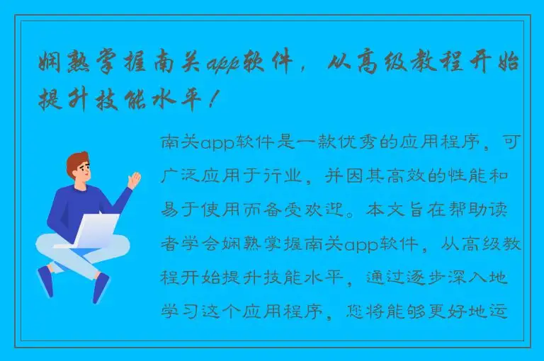 娴熟掌握南关app软件，从高级教程开始提升技能水平！