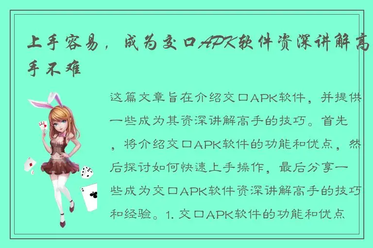 上手容易，成为交口APK软件资深讲解高手不难