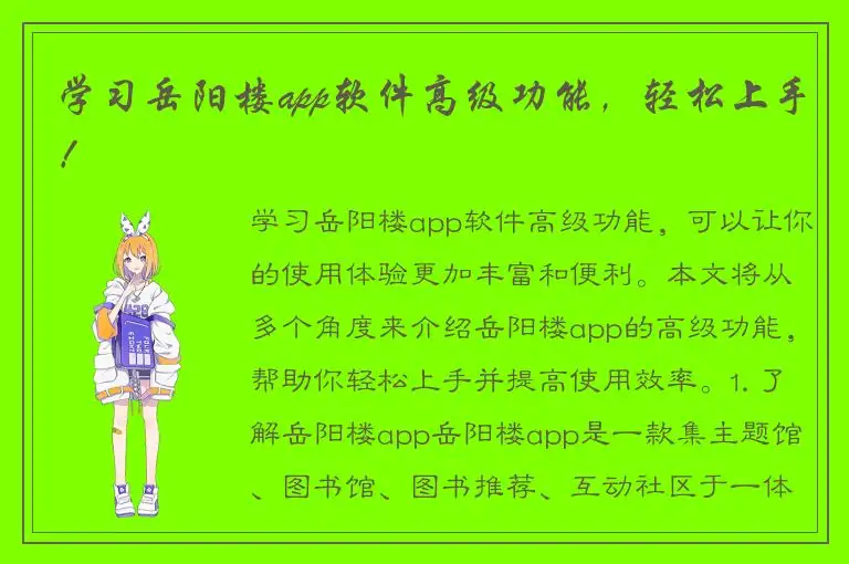 学习岳阳楼app软件高级功能，轻松上手！