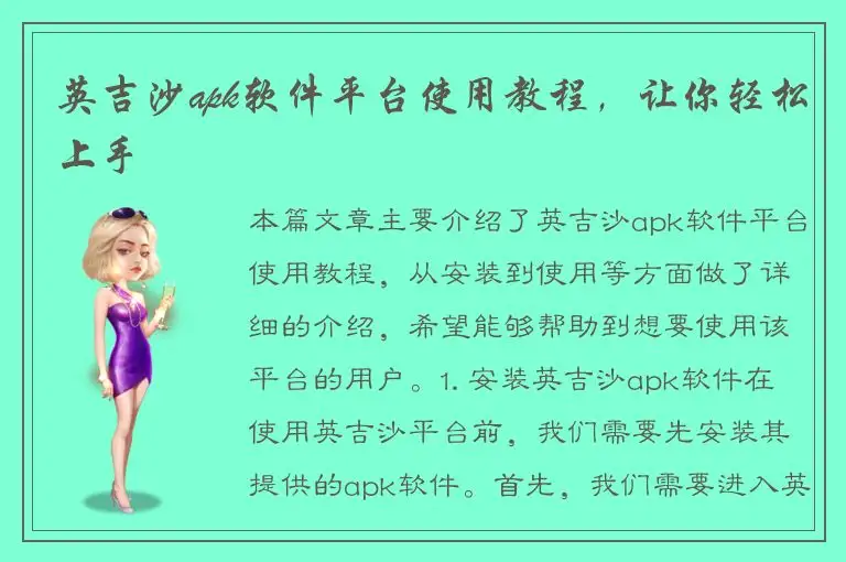 英吉沙apk软件平台使用教程，让你轻松上手