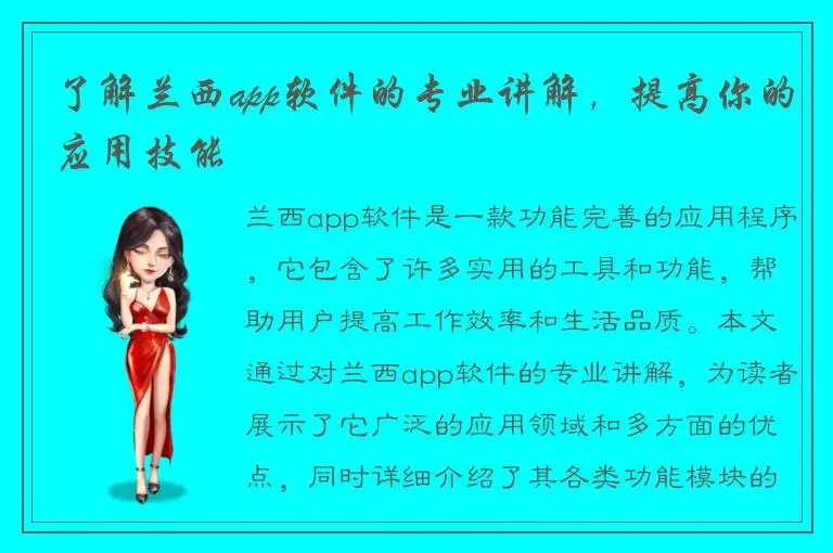了解兰西app软件的专业讲解，提高你的应用技能