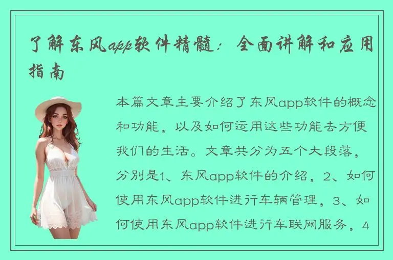 了解东风app软件精髓：全面讲解和应用指南