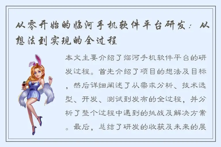从零开始的临河手机软件平台研发：从想法到实现的全过程