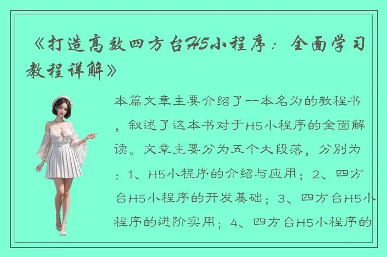 《打造高效四方台H5小程序：全面学习教程详解》