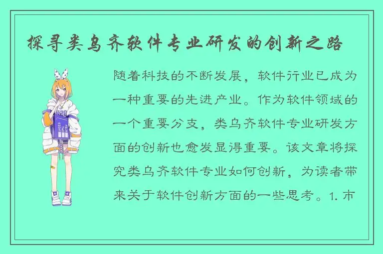 探寻类乌齐软件专业研发的创新之路