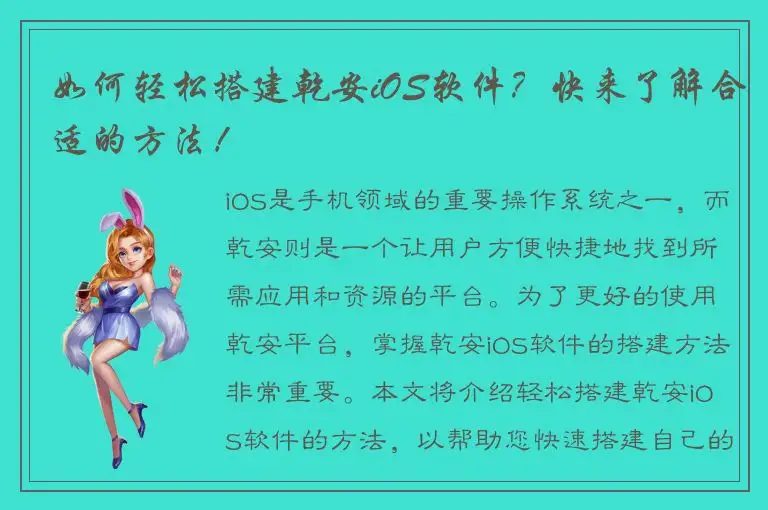 如何轻松搭建乾安iOS软件？快来了解合适的方法！