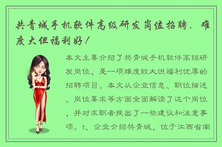 共青城手机软件高级研发岗位招聘，难度大但福利好！