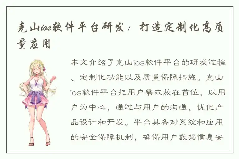 克山ios软件平台研发：打造定制化高质量应用
