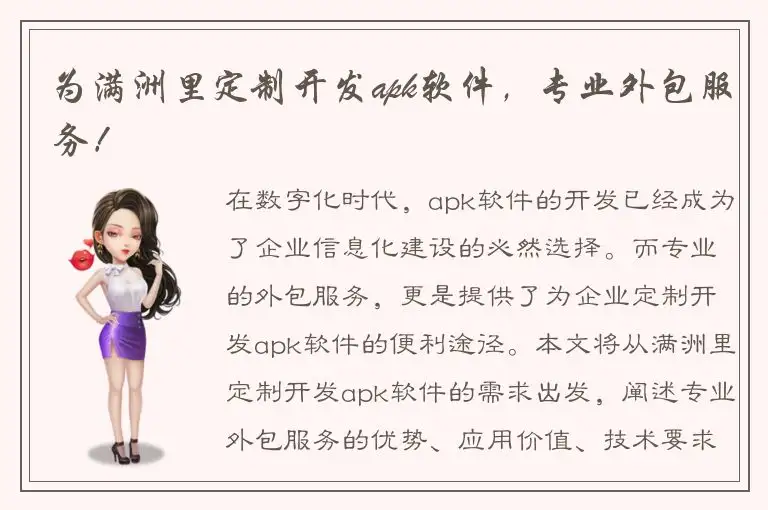 为满洲里定制开发apk软件，专业外包服务！