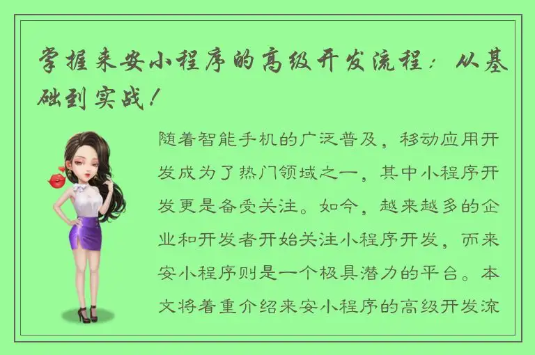 掌握来安小程序的高级开发流程：从基础到实战！
