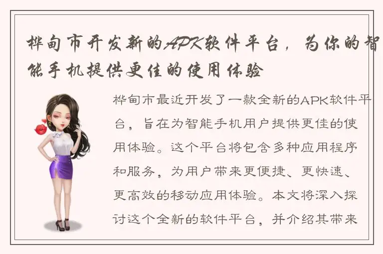 桦甸市开发新的APK软件平台，为你的智能手机提供更佳的使用体验