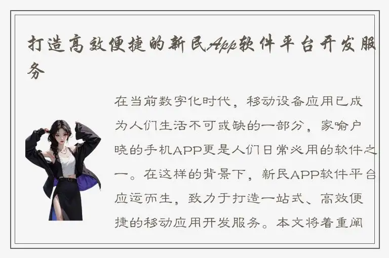 打造高效便捷的新民App软件平台开发服务