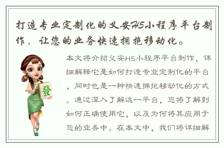 打造专业定制化的义安H5小程序平台制作，让您的业务快速拥抱移动化。
