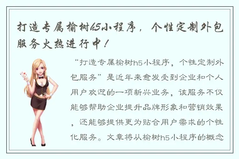 打造专属榆树h5小程序，个性定制外包服务火热进行中！