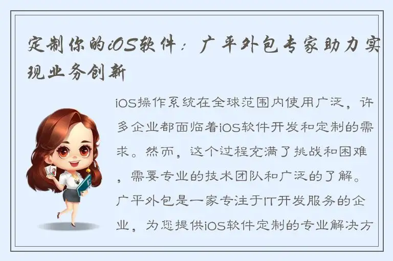 定制你的iOS软件：广平外包专家助力实现业务创新