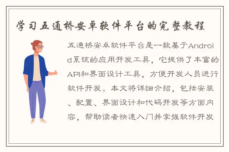 学习五通桥安卓软件平台的完整教程