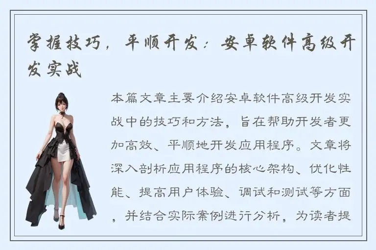 掌握技巧，平顺开发：安卓软件高级开发实战