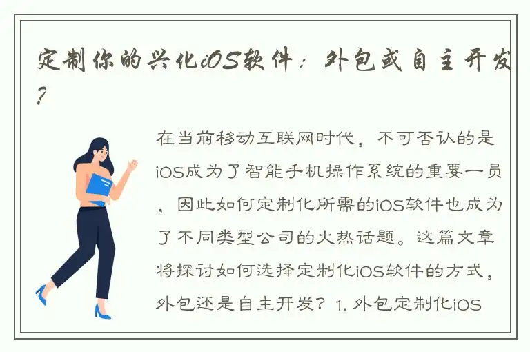 定制你的兴化iOS软件：外包或自主开发？
