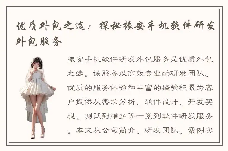 优质外包之选：探秘振安手机软件研发外包服务