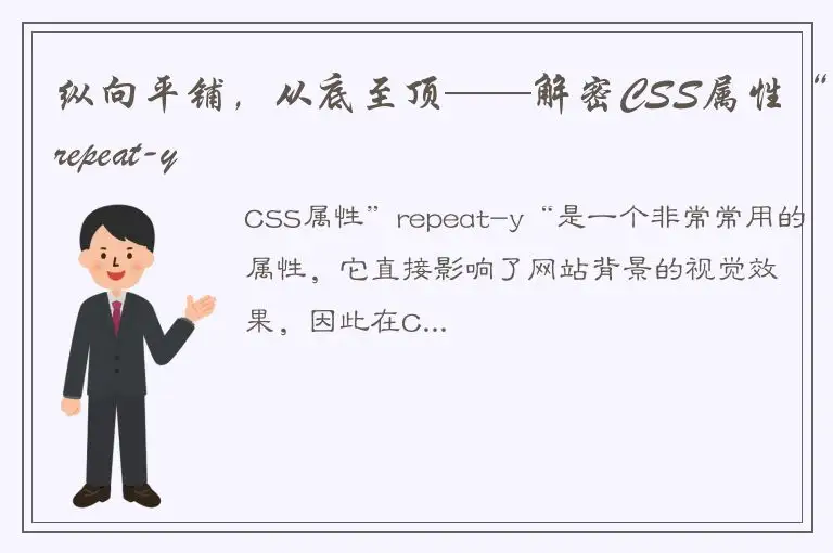 纵向平铺，从底至顶——解密CSS属性“repeat-y