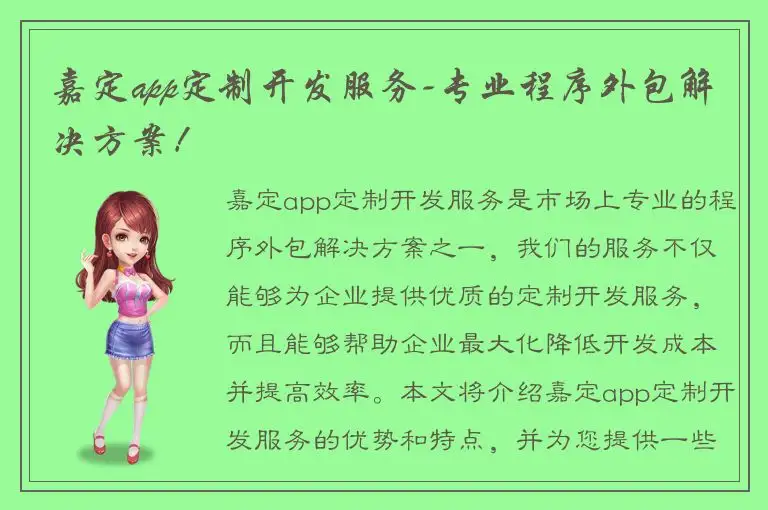 嘉定app定制开发服务-专业程序外包解决方案！