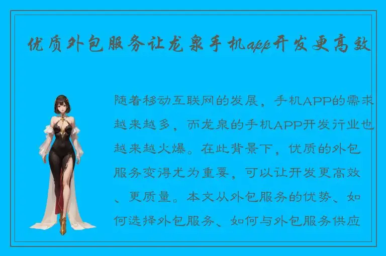 优质外包服务让龙泉手机app开发更高效