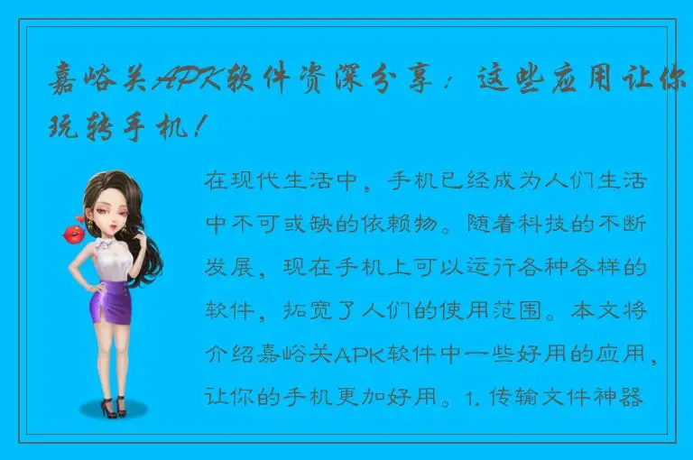 嘉峪关APK软件资深分享：这些应用让你玩转手机！