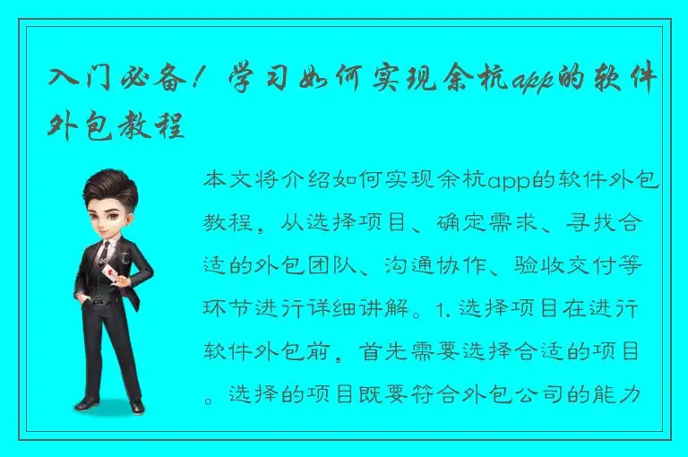 入门必备！学习如何实现余杭app的软件外包教程
