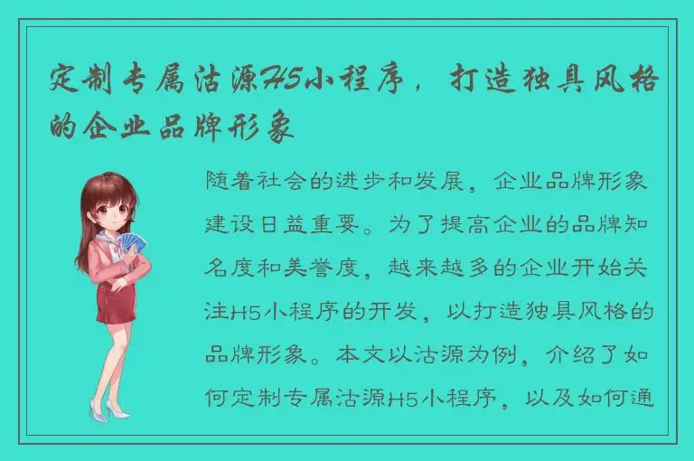 定制专属沽源H5小程序，打造独具风格的企业品牌形象