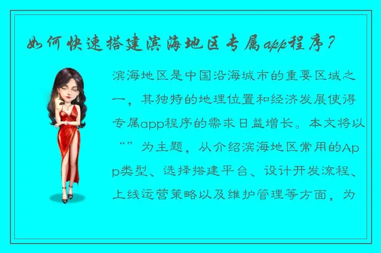 如何快速搭建滨海地区专属app程序？