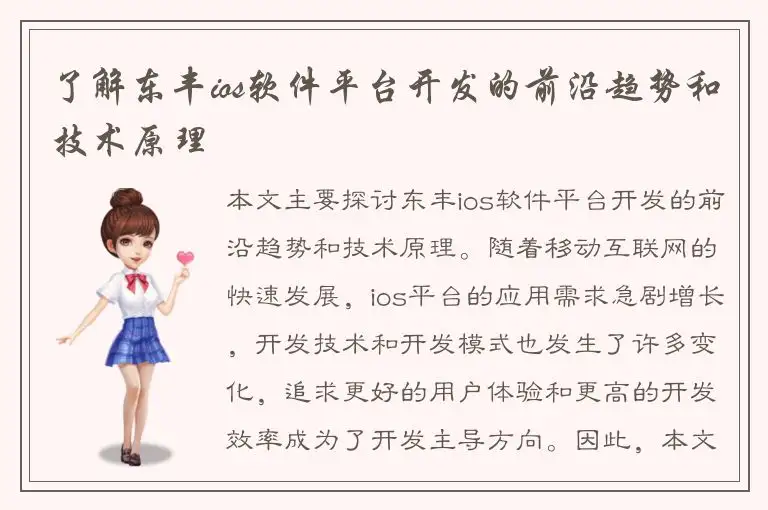 了解东丰ios软件平台开发的前沿趋势和技术原理