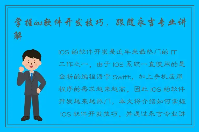 掌握ios软件开发技巧，跟随永吉专业讲解