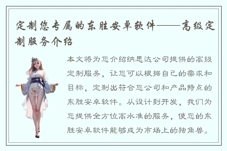 定制您专属的东胜安卓软件——高级定制服务介绍